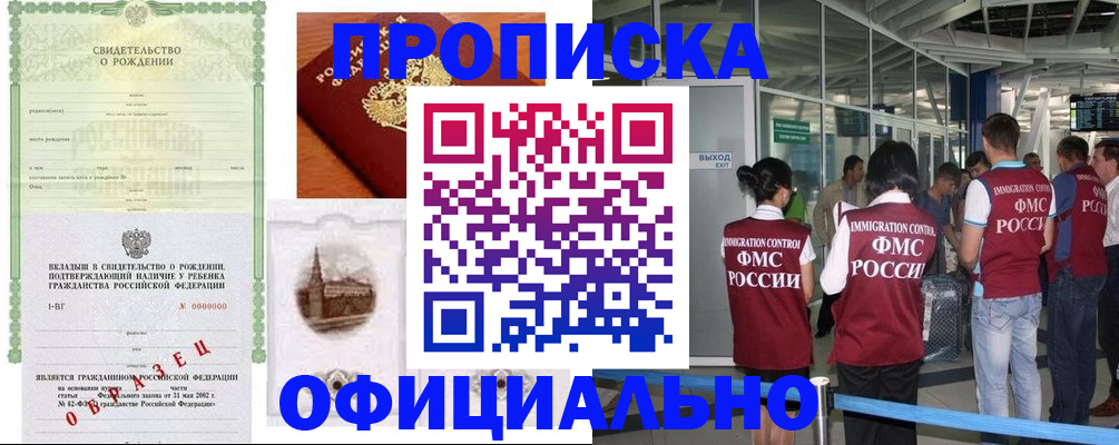 прописка гарантия в Азове